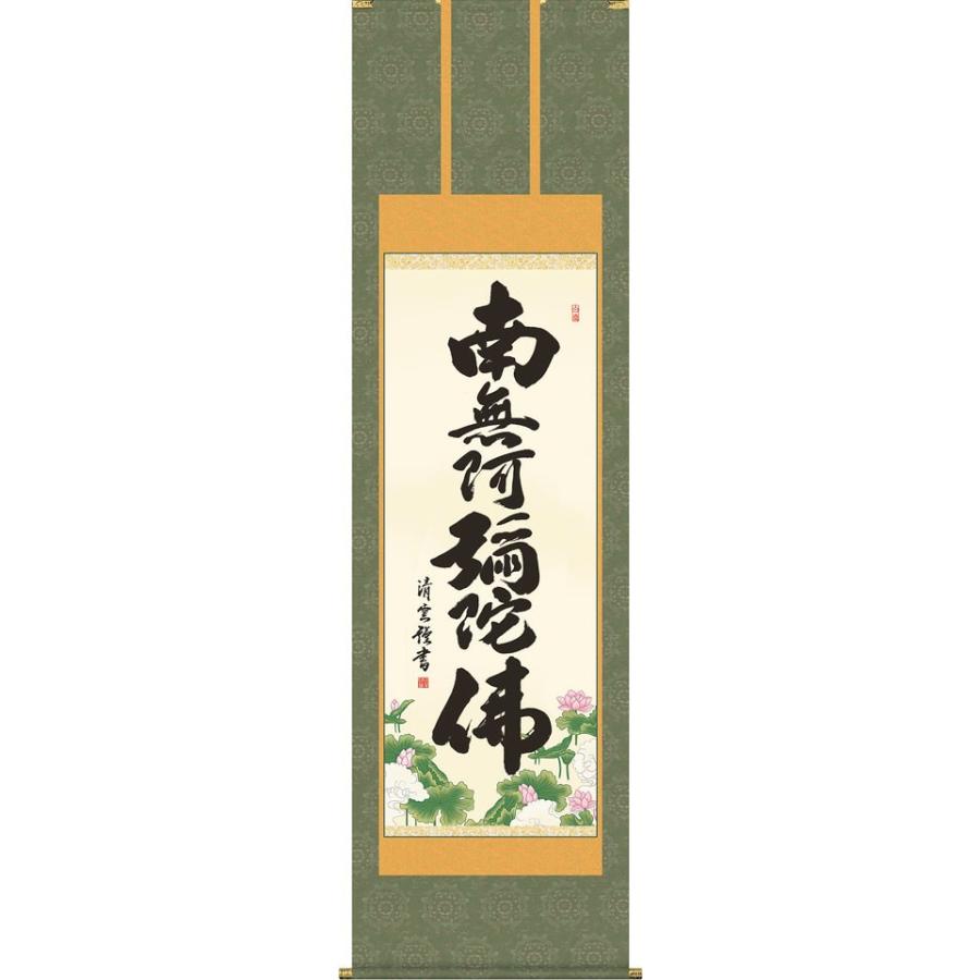 掛軸 (掛け軸) 六字名号 南無阿弥陀仏 吉村清雲 尺五立 約横54.5×縦190cm d6725 仏書 法事 法要 供養 仏事 仏間 初盆 追善供養 お盆 彼岸 お彼岸 命日