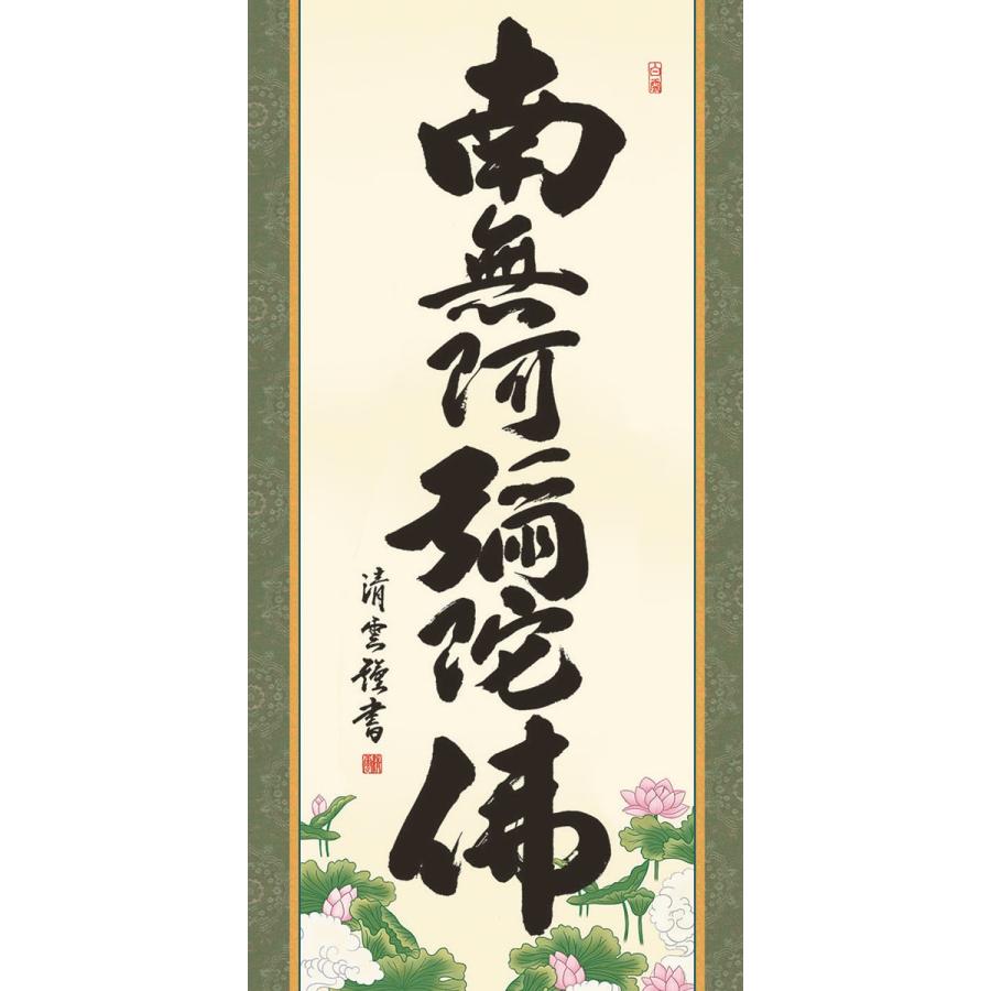 掛軸 (掛け軸) 六字名号 南無阿弥陀仏 吉村清雲 尺五立 約横54.5×縦190cm d6725 仏書 法事 法要 供養 仏事 仏間 初盆 追善供養 お盆 彼岸 お彼岸 命日_1