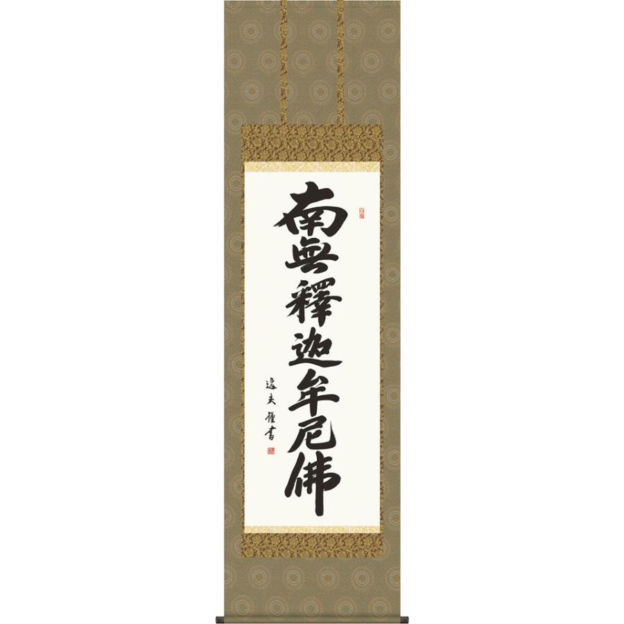 掛軸 (掛け軸) 釈迦名号 南無釈迦牟尼仏 中田逸夫 尺五立 約横54.5×縦