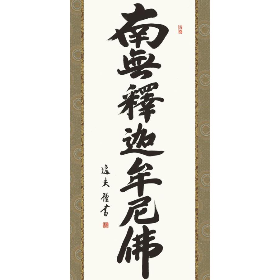 掛軸 (掛け軸) 釈迦名号 南無釈迦牟尼仏 中田逸夫 尺五立 約横54.5×縦