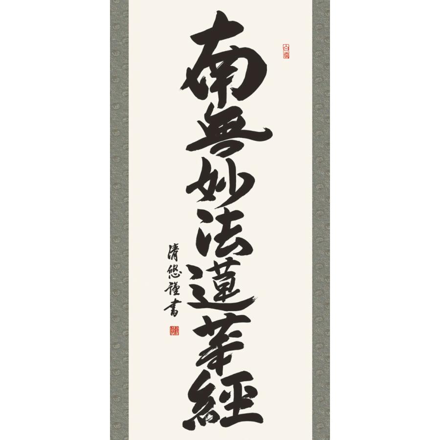 掛軸 (掛け軸) 日蓮名号 南無妙法蓮華経 吉田清悠 尺五立 約横54.5×縦