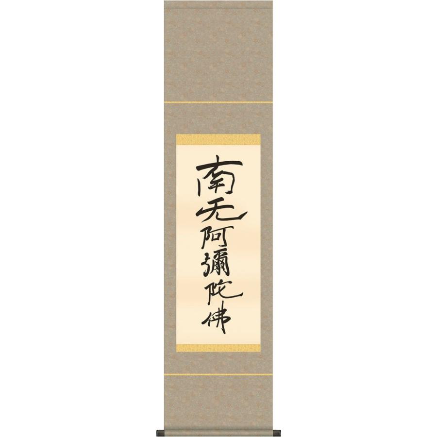 掛軸 (掛け軸) 六字名号（復刻） 南無阿弥陀仏 親鸞聖人 尺幅 約横35
