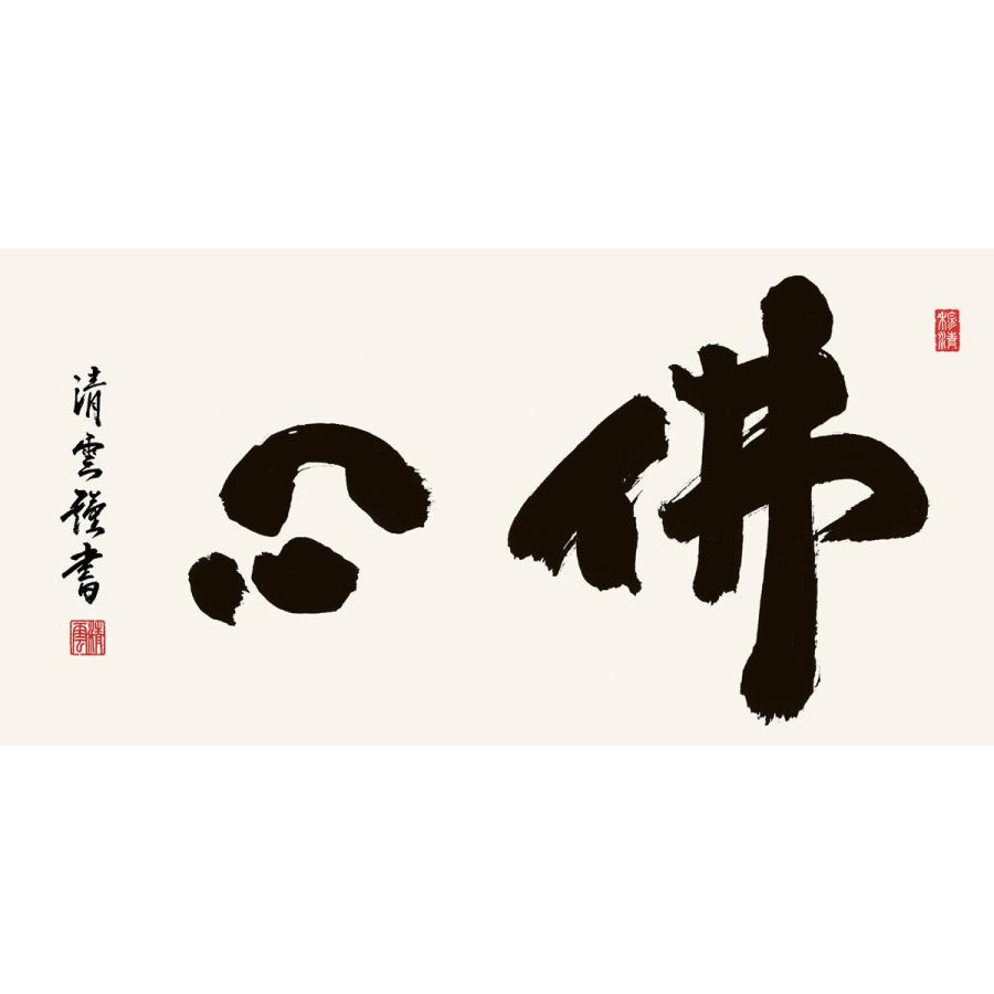 佛心(額入り) 吉村清雲 約横93×縦48cm d6744 仏書 法事 法要 供養 仏事 仏間 初盆 追善供養 お盆 彼岸 お彼岸 命日の画像