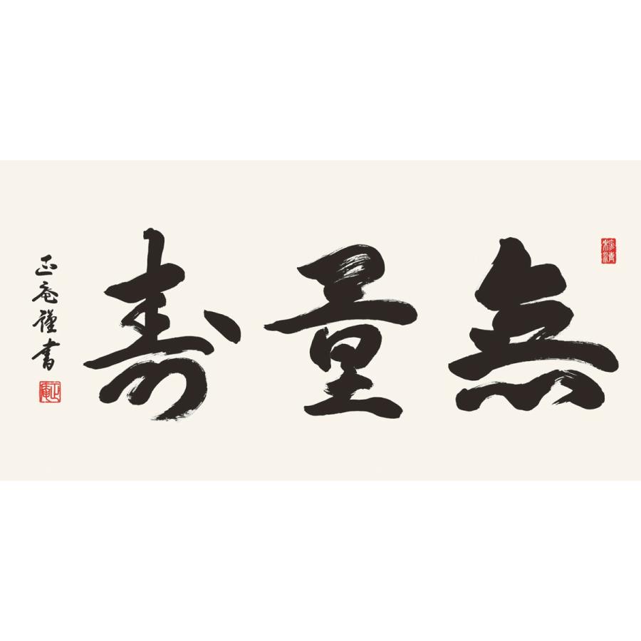 無量寿(額入り) 黒田正庵 約横93×縦48cm d6745 仏書 法事 法要 供養 仏事 仏間 初盆 追善供養 お盆 彼岸 お彼岸 命日の画像