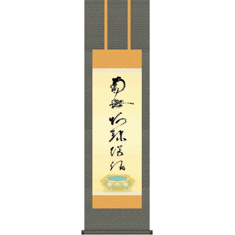 (掛け軸) 虎斑の名号（復刻） 南無阿弥陀仏 蓮如上人 尺三立 約横44.5×縦164cm d6838 仏書 法事 法要 供養 仏事 初盆 追善供養 お盆 お彼岸 【松浦】 命日