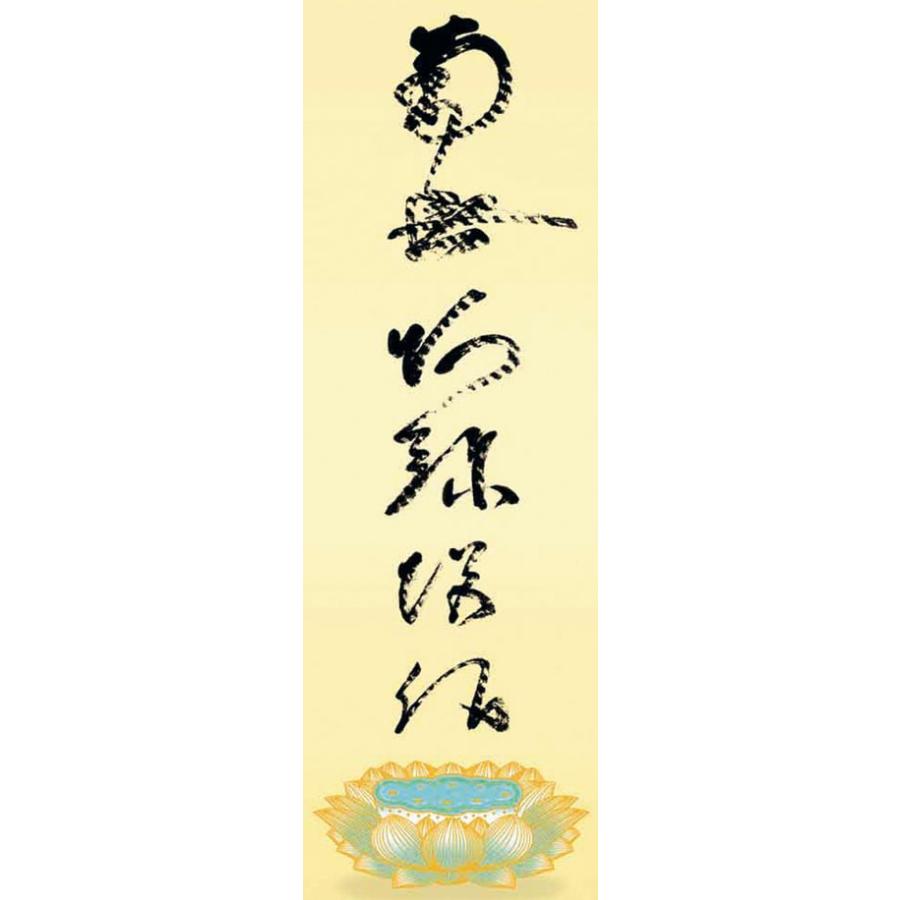(掛け軸) 虎斑の名号（復刻） 南無阿弥陀仏 蓮如上人 尺三立 約横44.5×縦164cm d6838 仏書 法事 法要 供養 仏事 初盆 追善供養 お盆 お彼岸 【松浦】 命日