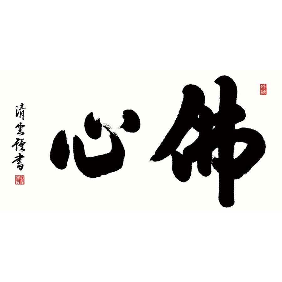 佛心(額入り) 吉村清雲 約横93×縦48cm d6844 仏書 法事 法要 供養 仏事 仏間 初盆 追善供養 お盆 彼岸 お彼岸 命日の画像
