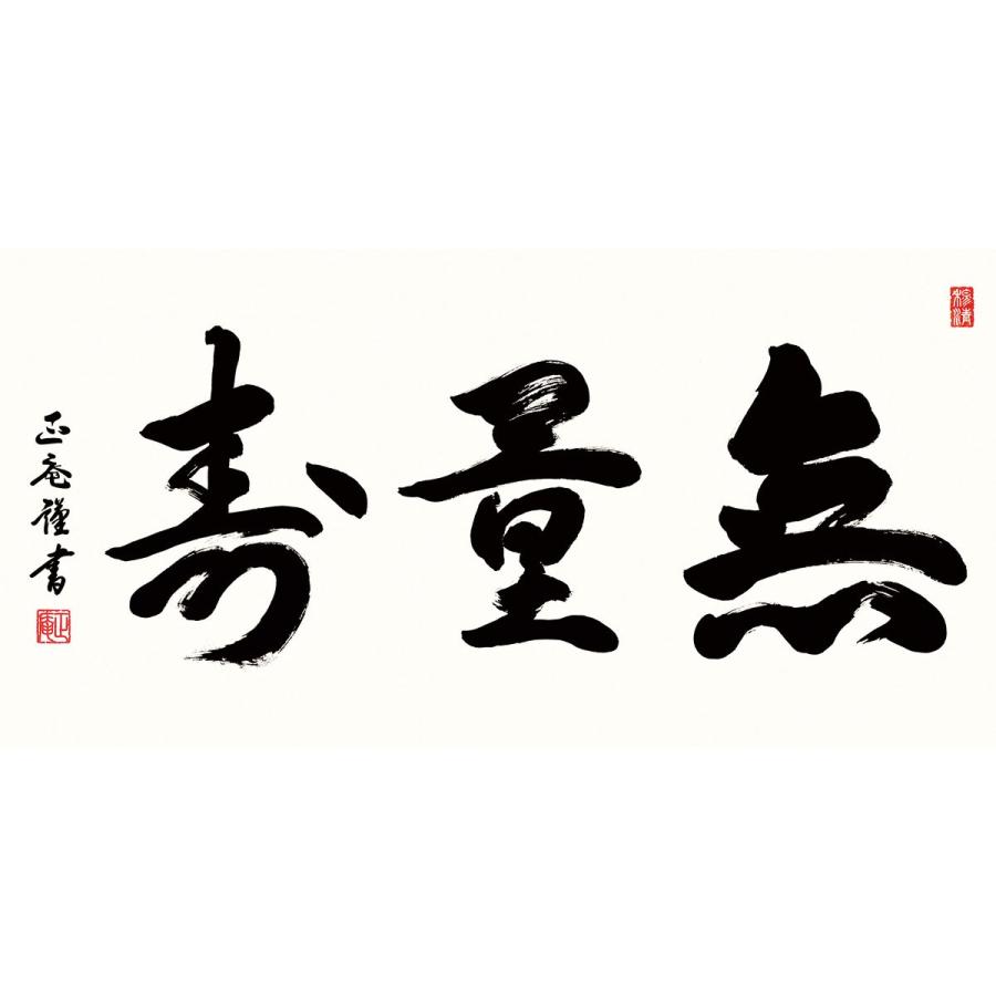 無量寿(額入り) 黒田正庵 約横93×縦48cm d6845 仏書 法事 法要 供養 仏事 仏間 初盆 追善供養 お盆 彼岸 お彼岸 命日の画像