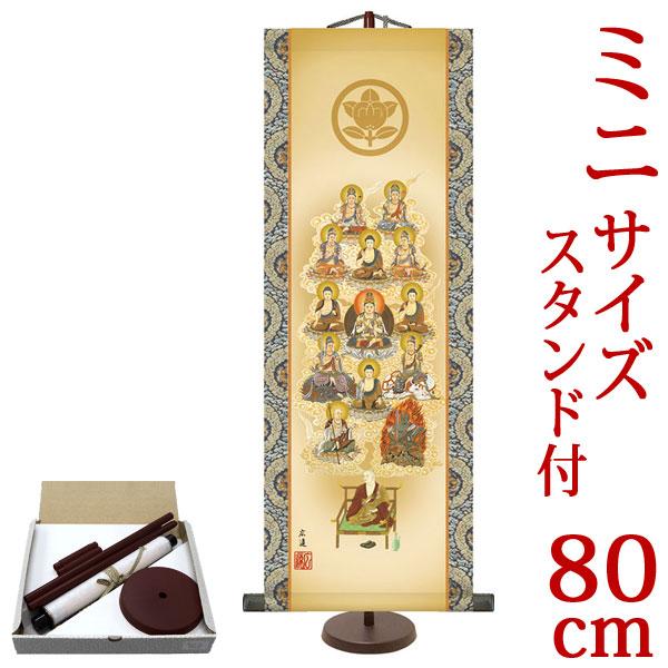 掛軸 (掛け軸) ミニサイズ 家紋入り真言十三佛 田中広遠（専用スタンド