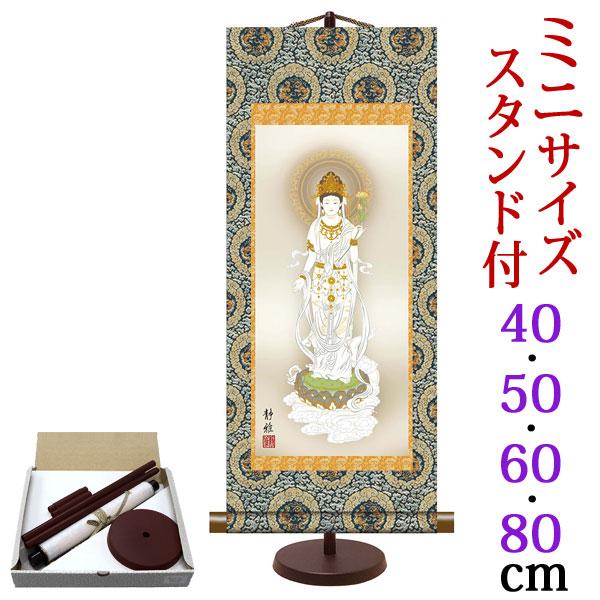 掛軸 (掛け軸) ミニサイズ 白衣観音 阿部静雅（専用スタンド付）g6850