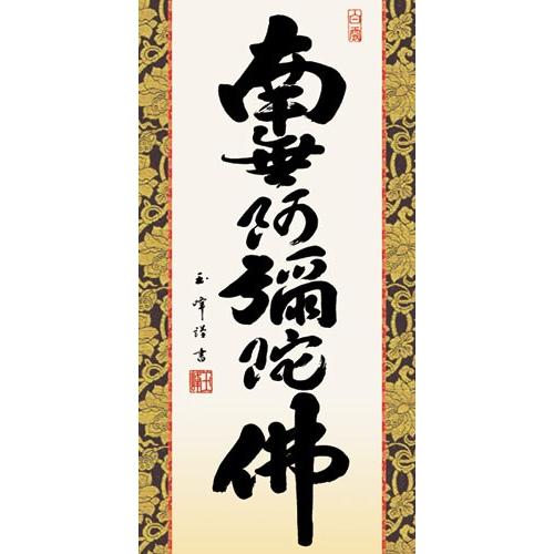 掛け軸 上田玉峰 六字名号 南無阿弥陀仏 紙本 仏事 希少 金襴表装 掛軸 美品 掛け軸 上田玉峰 六字名号 南無阿弥陀仏 紙本 仏事 希少 金襴