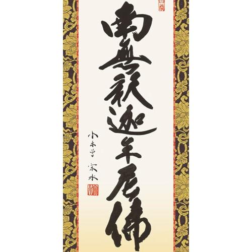 南無釈迦牟尼 掛け軸 和式 和室 和小物 阿波掛軸堂 / A-018 南無釈迦牟尼佛（和紙手書き）