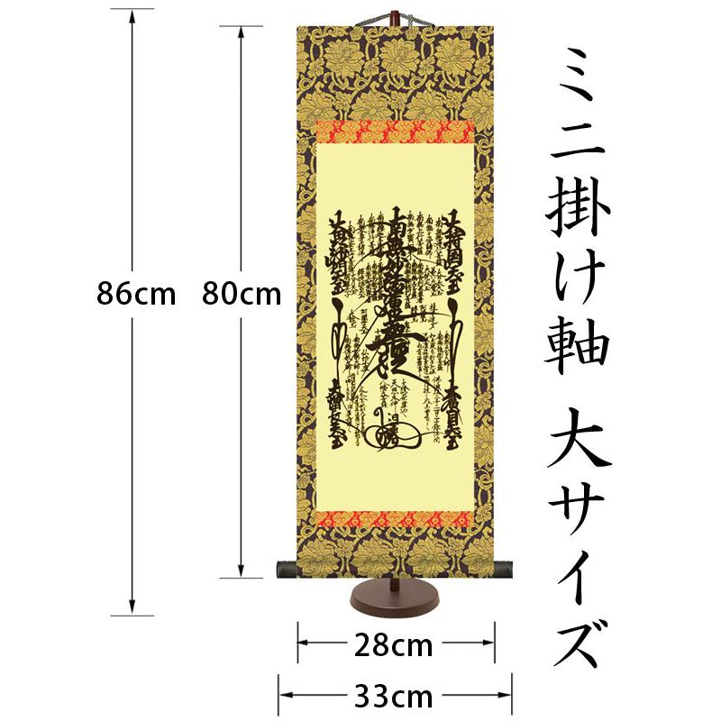 掛軸 (掛け軸) ミニサイズ 曼荼羅 吉田清悠（専用スタンド付