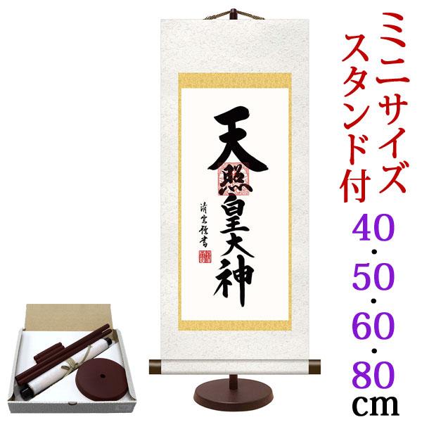 掛軸 (掛け軸) ミニサイズ 天照皇大神 吉村清雲（専用スタンド付