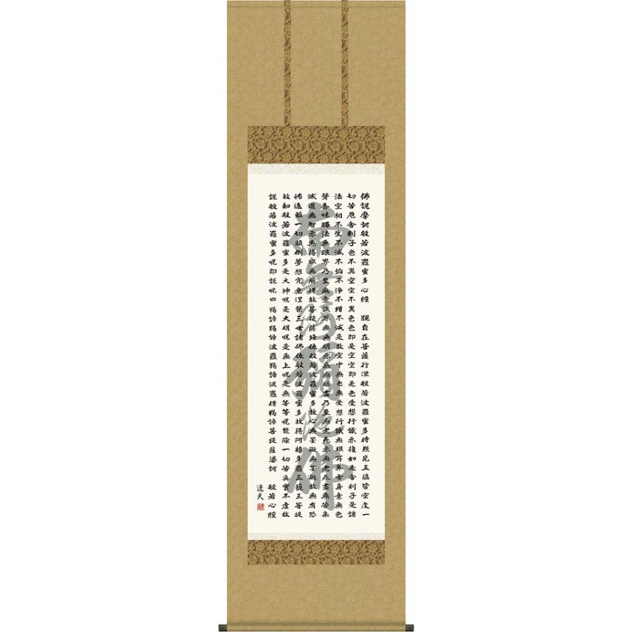 掛軸 (掛け軸) 般若心経 中田逸夫 尺五立 約横54.5×縦190cm d6923 仏書 法事 法要 供養 仏事 仏間 初盆 追善供養 お盆 彼岸 お彼岸 命日