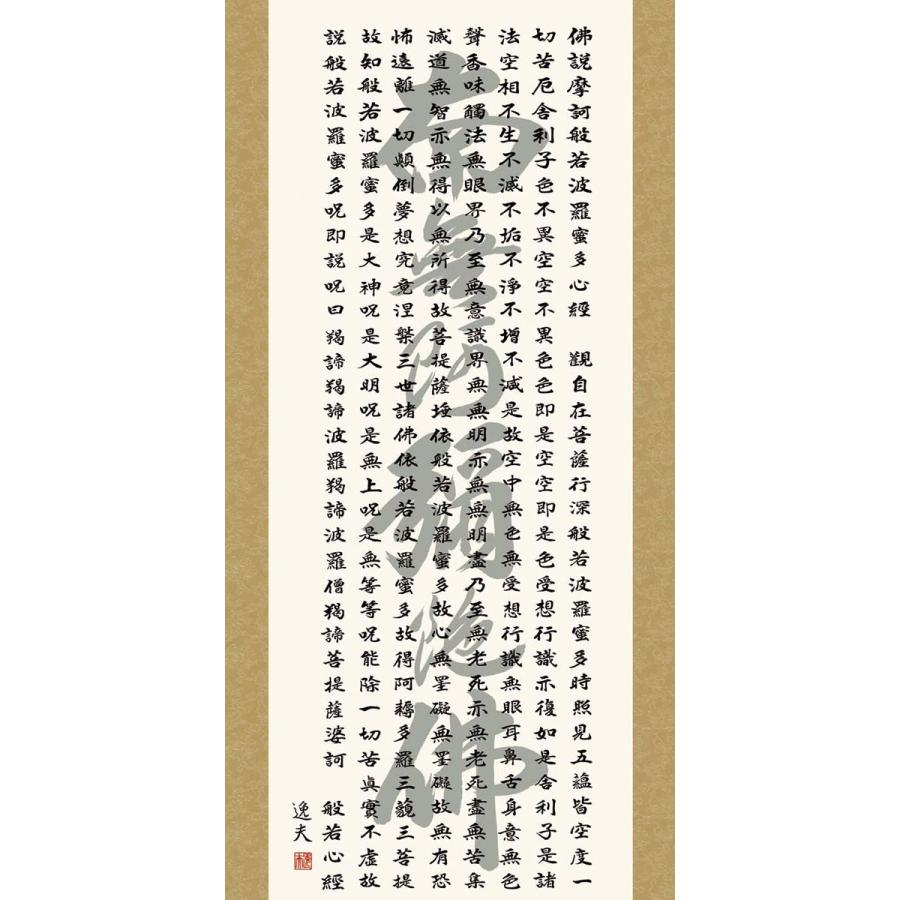 掛軸 (掛け軸) 般若心経 中田逸夫 尺五立 約横54.5×縦190cm d6923 仏書 法事 法要 供養 仏事 仏間 初盆 追善供養 お盆 彼岸 お彼岸 命日_1