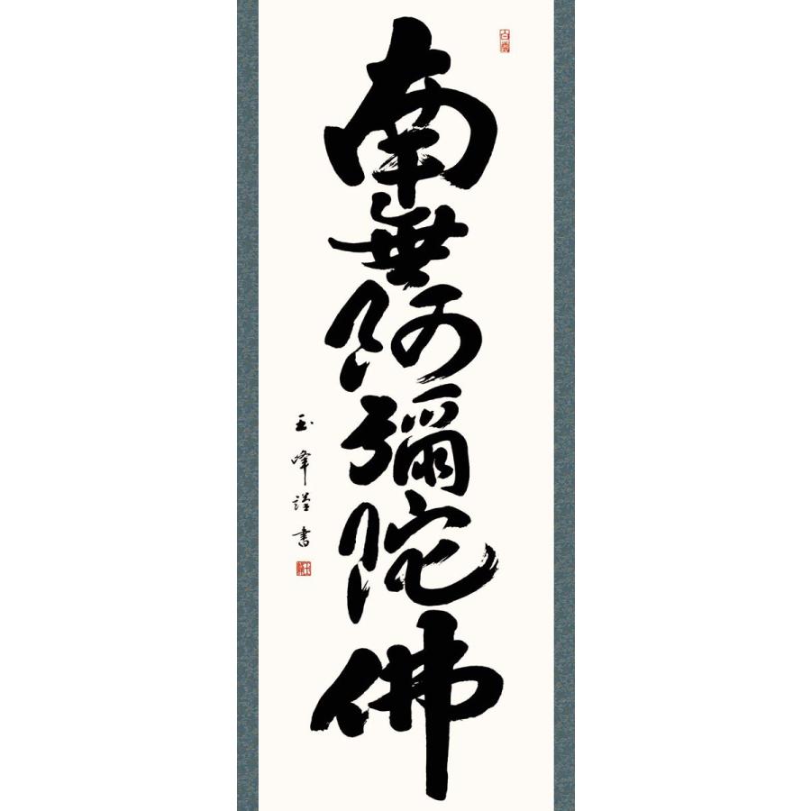 掛軸 (掛け軸) 六字名号 南無阿弥陀仏 木村玉峰 尺五立 約横54.5×縦190cm d6924 仏書 法事 法要 供養 仏事 仏間 初盆 追善供養 お盆 彼岸 お彼岸 命日_1