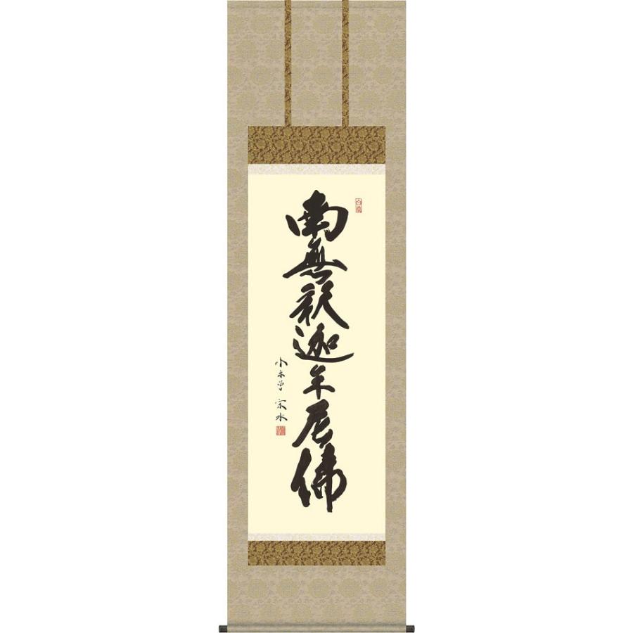 掛軸 (掛け軸) 釈迦名号 南無釈迦牟尼仏 小木曽宗水 尺五立 約横54.5×縦190cm d6925 禅宗（臨済宗・曹洞宗） 仏書 法事 法要 供養 仏事 仏間 初盆 お盆
