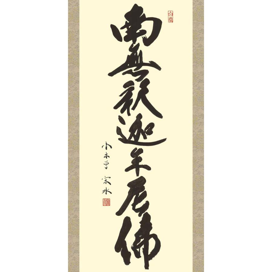 掛軸 (掛け軸) 釈迦名号 南無釈迦牟尼仏 小木曽宗水 尺五立 約横54.5×縦190cm d6925 禅宗（臨済宗・曹洞宗） 仏書 法事 法要 供養 仏事 仏間 初盆 お盆_1