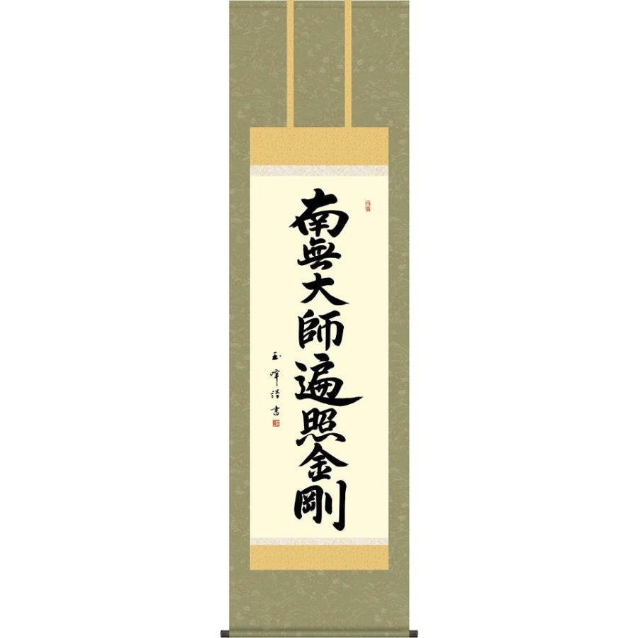 掛軸 (掛け軸) 弘法名号 南無大師遍照金剛 木村玉峰 尺五立 約横54.5×縦190cm d6926 真言宗 仏書 法事 法要 供養 仏事 仏間 初盆 追善供養 お盆