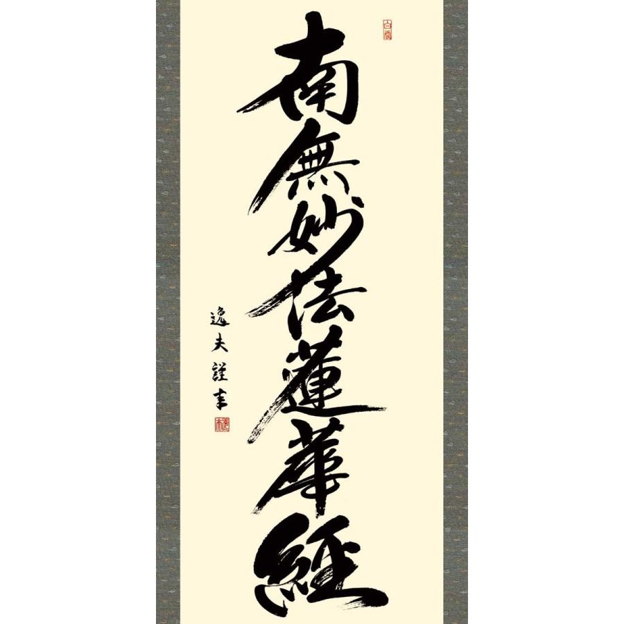 掛軸 (掛け軸) 日蓮名号 南無妙法蓮華経 中田逸夫 尺五立 約横54.5×縦