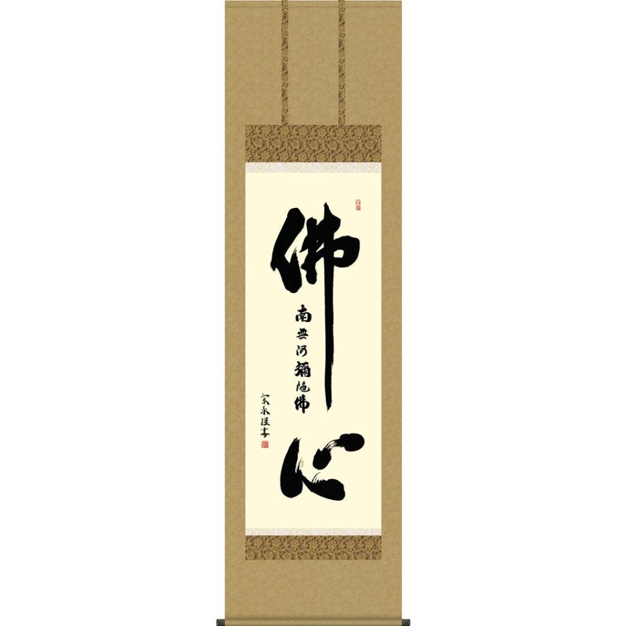 掛軸 (掛け軸) 佛心名号 小木曽宗水 尺五立 約横54.5×縦190cm d6928 仏書 法事 法要 供養 仏事 仏間 初盆 追善供養 お盆 彼岸 お彼岸 命日