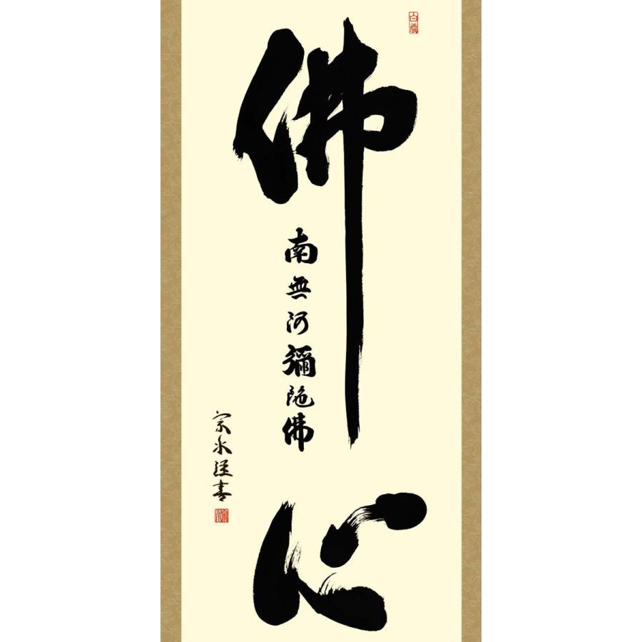 掛軸 (掛け軸) 佛心名号 小木曽宗水 尺五立 約横54.5×縦190cm d6928 仏書 法事 法要 供養 仏事 仏間 初盆 追善供養 お盆 彼岸 お彼岸 命日_1