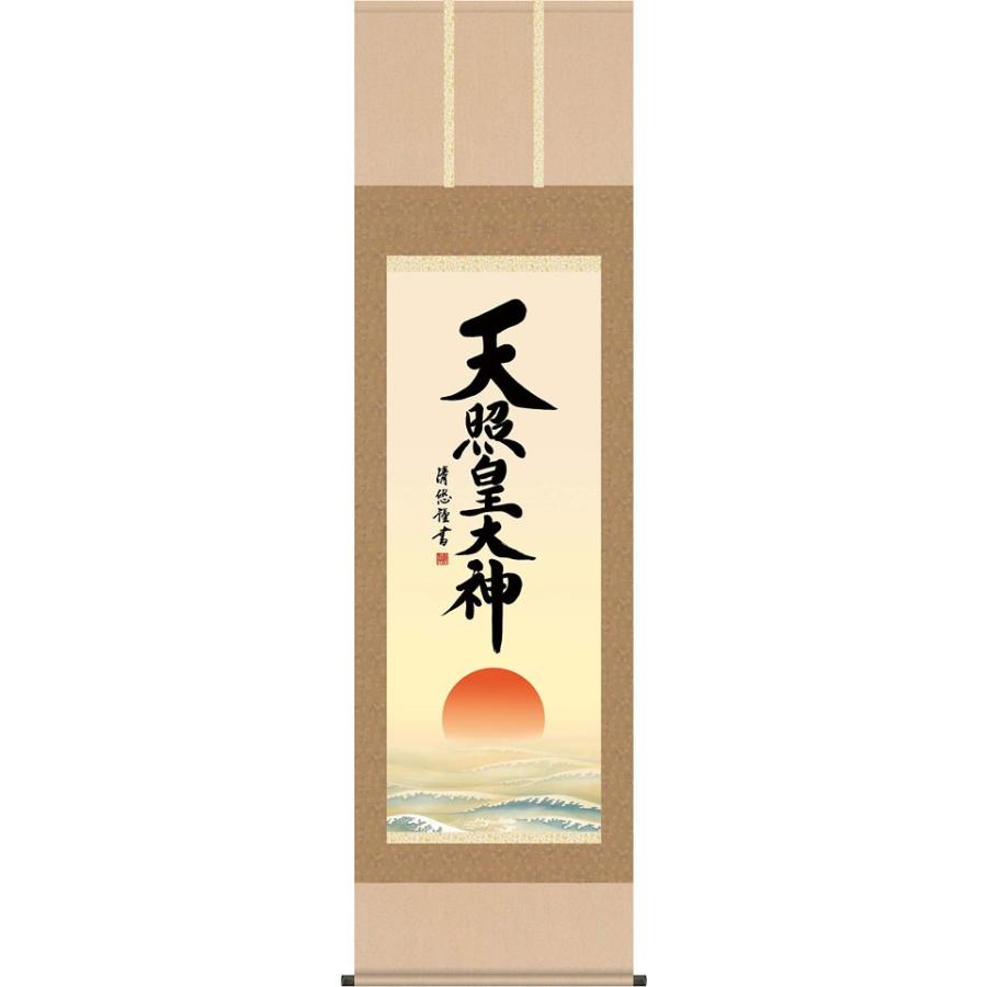 掛軸 (掛け軸) 天照皇大神 吉田清悠 尺五立 約横54.5×縦190cm d6929 神事 お正月 正月 新年 御神號 御神号 伊勢神宮 天照大神 天照大御神