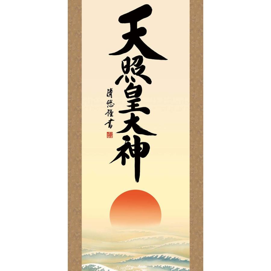 掛軸 (掛け軸) 天照皇大神 吉田清悠 尺五立 約横54.5×縦190cm d6929 神事 お正月 正月 新年 御神號 御神号 伊勢神宮 天照大神 天照大御神_1