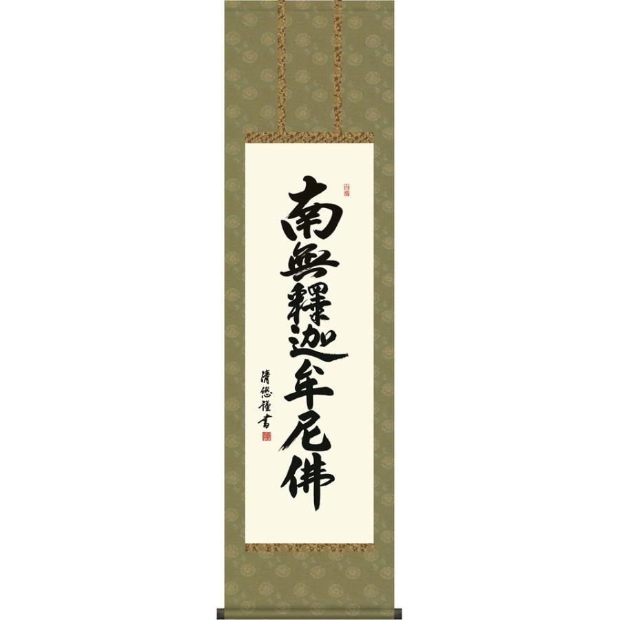 掛軸 (掛け軸) 釈迦名号 南無釈迦牟尼仏 吉田清悠 尺三立 約横44.5×縦164cm d6931 禅宗（臨済宗・曹洞宗） 仏書 法事 法要 供養 仏事 仏間 初盆 お盆
