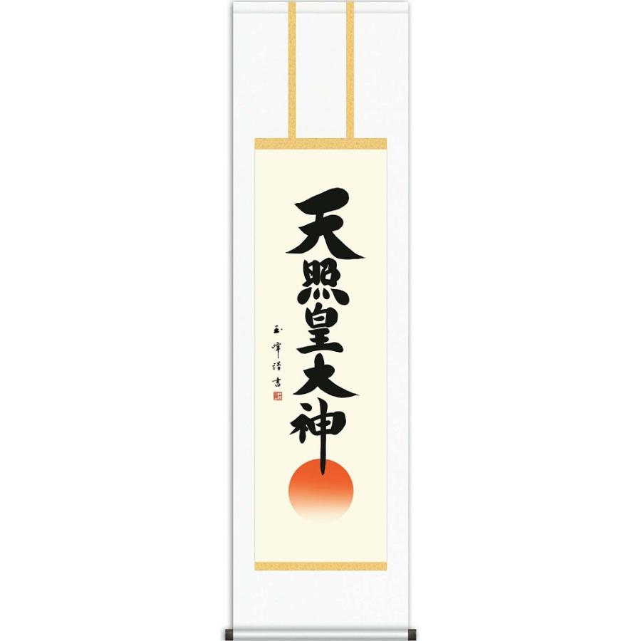 掛軸　神 掛軸 (掛け軸) 天照皇大神 木村玉峰 尺三立 約横44.5×縦164cm
