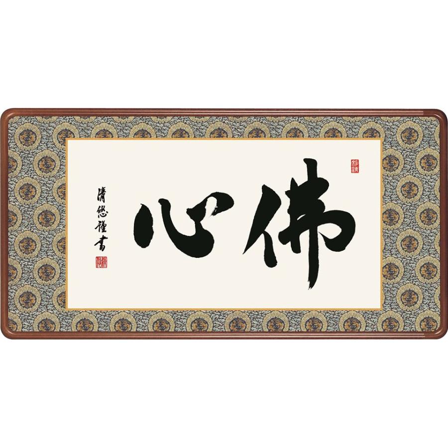 佛心(額入り) 吉田清悠 約横93×縦48cm d6936 仏書 法事 法要 供養 仏事 仏間 初盆 追善供養 お盆 彼岸 お彼岸 命日