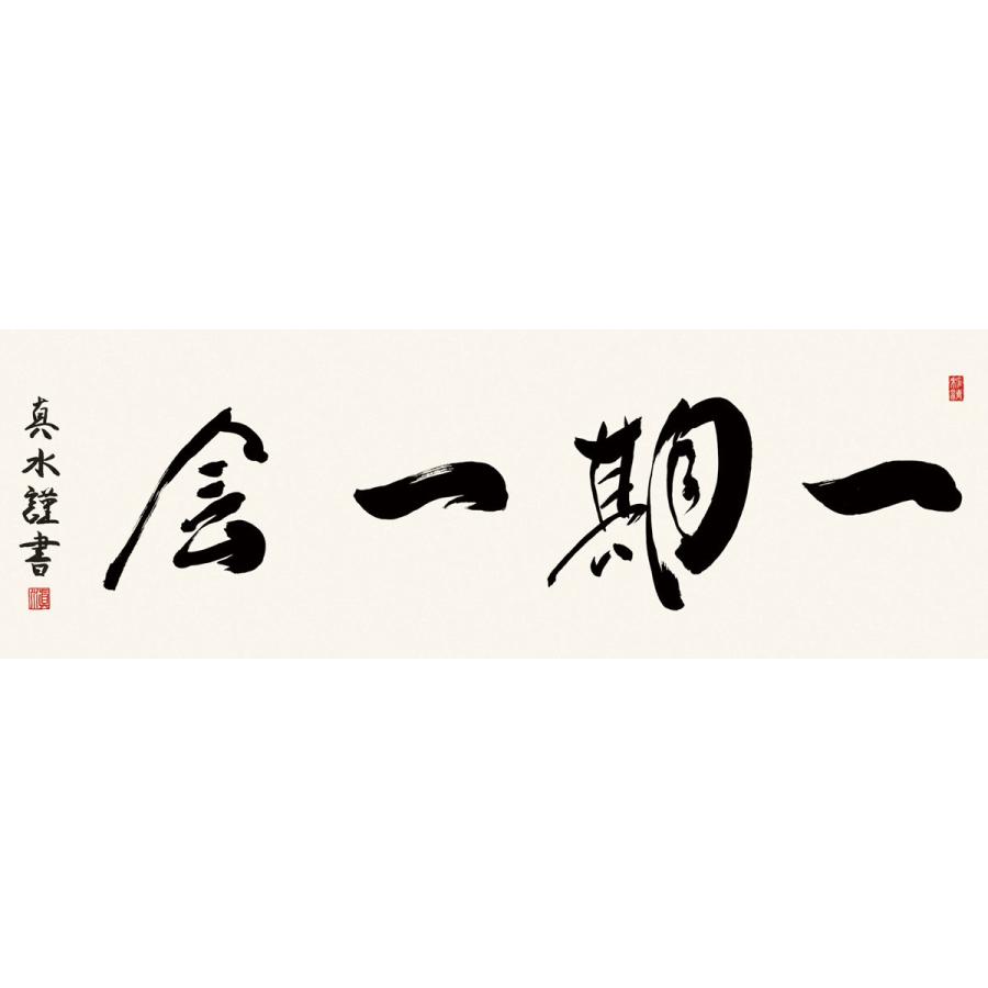 一期一会(額入り) 戸山真水 約横124×縦48cm d6938 (代引不可) 仏書 法事 法要 供養 仏事 仏間 初盆 追善供養 お盆 彼岸 お彼岸 命日の画像