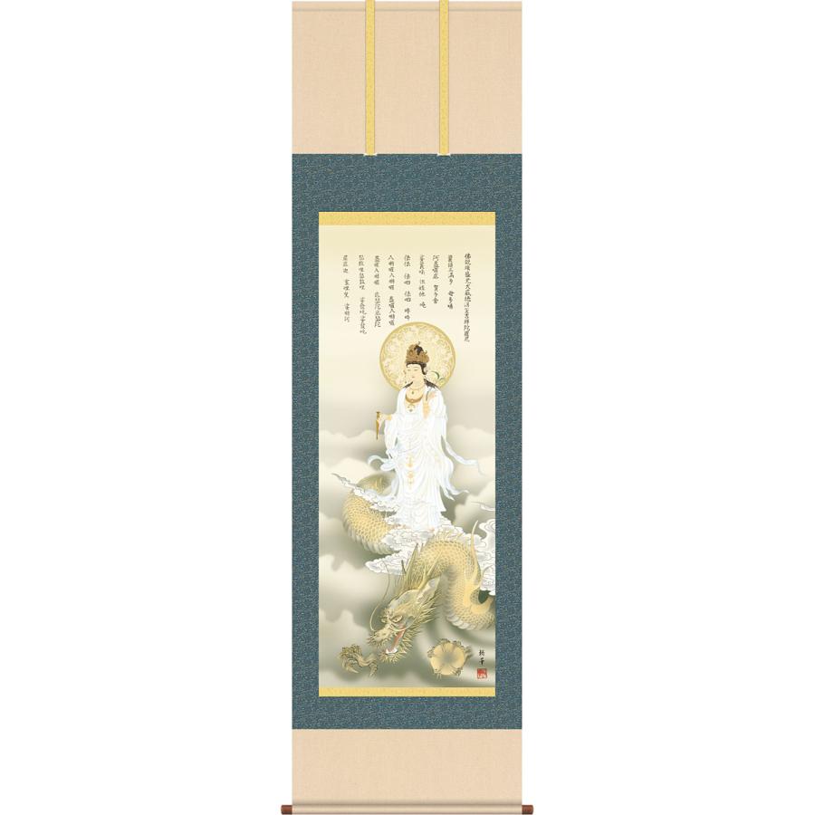 掛軸 掛け軸 2024年干支 龍上白衣観音 北条裕華（尺五立・桐
