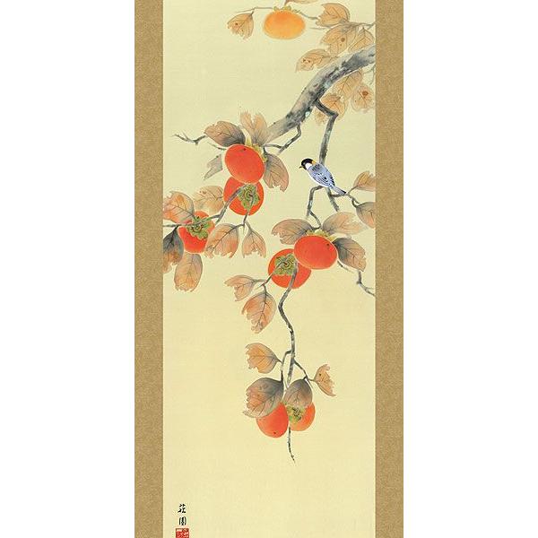 掛軸 (掛け軸) 秋用 柿に小鳥 有馬荘園 尺五立 約横54.5cm×縦