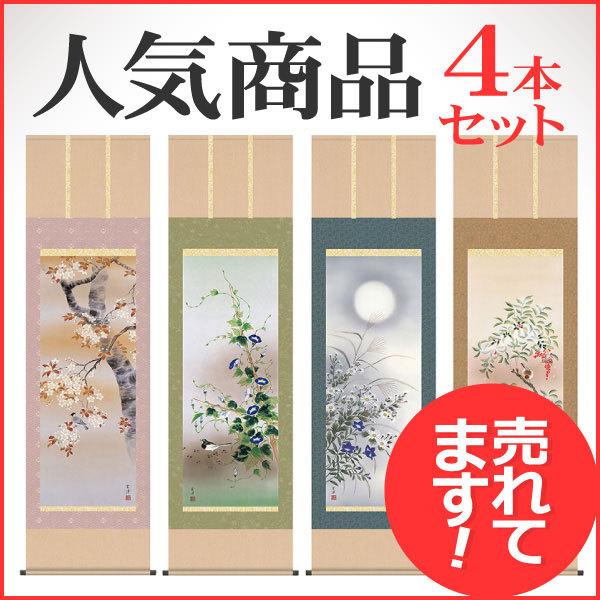 (掛け軸) 年中掛け 四季花鳥 お得な4本セット 近藤玄洋 尺五立 約横54.5×縦190cm d8519 年中掛 年中掛け 花鳥 吉祥 【教道】 開運