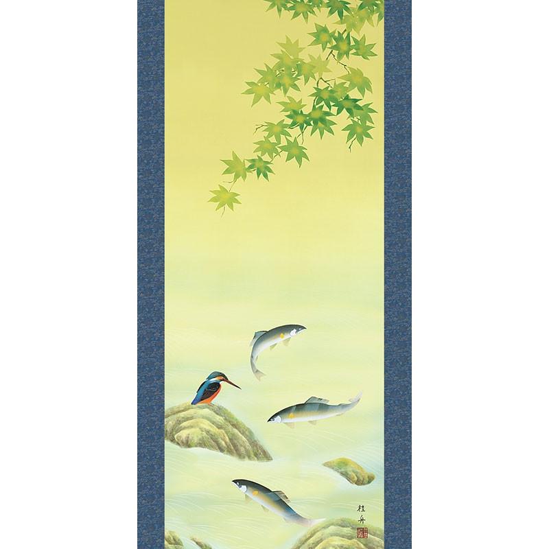 掛軸 (掛け軸) 夏用 鮎にかわせみ 長江桂舟 尺五立 約横54.5cm×縦190cm d8610 夏 夏掛 夏掛け 花鳥 あゆ アユ 贈答 贈り物の画像