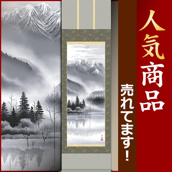 掛軸 (掛け軸) 上高地 熊谷千風 尺五立 約横54.5×縦190cm d9201 山水 風景 風水 事務所 店舗 移転 開店 開業 新築 落成