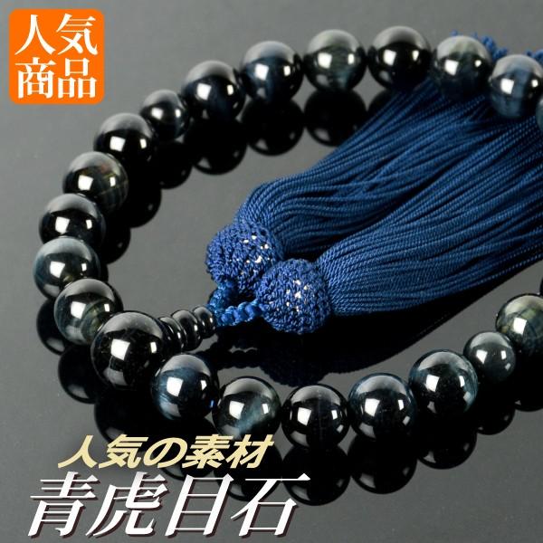 数珠 念珠 青虎目石共仕立 正絹頭付房(桐箱付)(略式数珠( 数珠 念珠 青虎目石共仕立 正絹頭付房(桐箱付)(略式数珠(