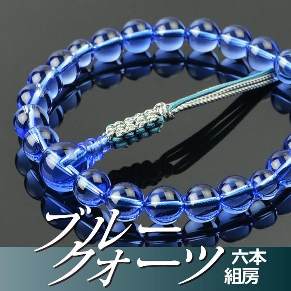 数珠 念珠 ブルークォーツ共仕立 六本組房・紐房（桐箱付）（略式数珠（男性用）/京念珠）
