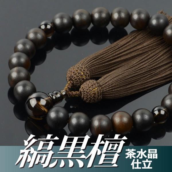 1772円 最新のデザイン 数珠 念珠 素挽縞黒檀 茶水晶仕立 正絹頭付房 桐箱付 略式数珠 男性用 京念珠
