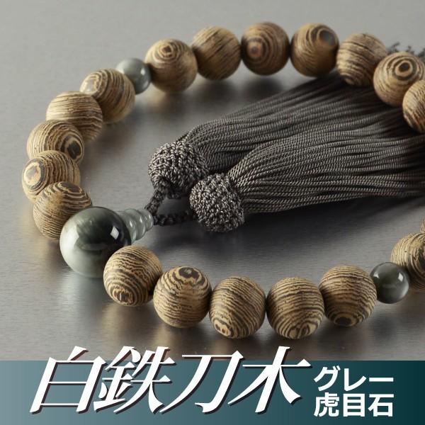 数珠 念珠 白鉄刀木 グレー虎目石 仕立 22珠 正絹頭付房 桐箱付 （略式