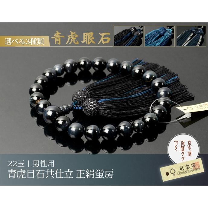 現品限り一斉値下げ! 数珠 念珠 青虎目石共仕立 正絹蛍房 桐箱付 略式数珠 男性用 京念珠 fabricatudineroya.com 現品限り一斉値下げ! 数珠 念珠 青虎目石共仕立 正絹蛍房 桐箱付 略式数珠 男性用 京念珠 fabricatudineroya.com