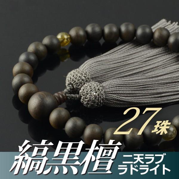 即発送可能 数珠 念珠 素挽縞黒檀 二天ラブラドライト仕立 27珠 正絹頭付房 桐箱付 略式数珠 男性用 京念珠 驚きの安さ Turningheadskennel Com