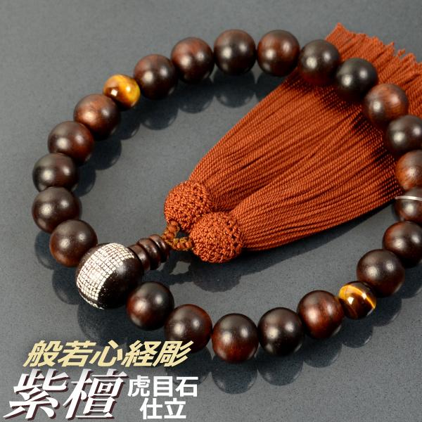 数珠 念珠 素挽紫檀 虎目石 仕立 般若心経彫 正絹頭付房 桐箱付 （略式