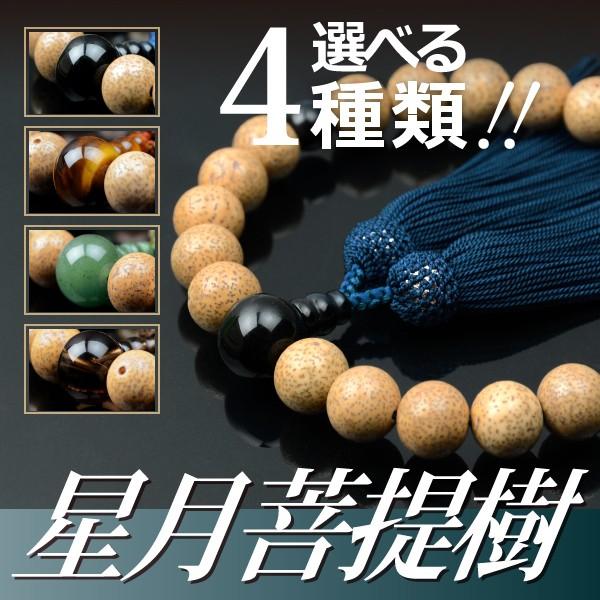 数珠 念珠 星月菩提樹 （青虎目石/虎目石/印度翡翠/茶水晶仕立）正絹頭付房（桐箱付）（略式数珠（男性用）/京念珠）