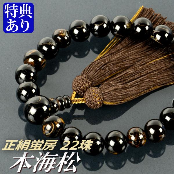 数珠 念珠 本海松 （ほんうみまつ・黒珊瑚） 共仕立 22珠 正絹蛍房 桐