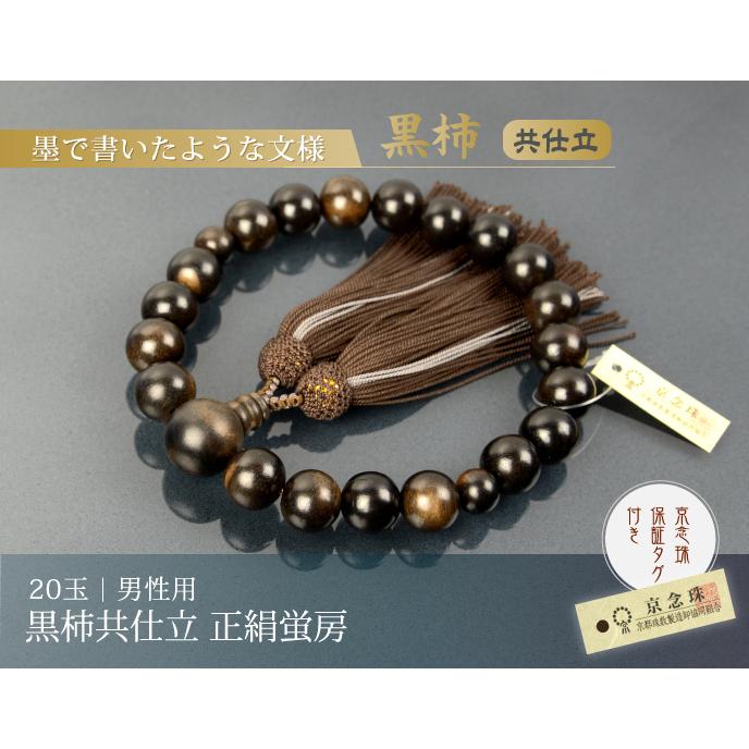 数珠 念珠 黒柿共仕立 20珠 正絹蛍房(桐箱付)(略式数珠(男性 数珠 念珠 黒柿共仕立 20珠 正絹蛍房(桐箱付)(略式数珠(男性