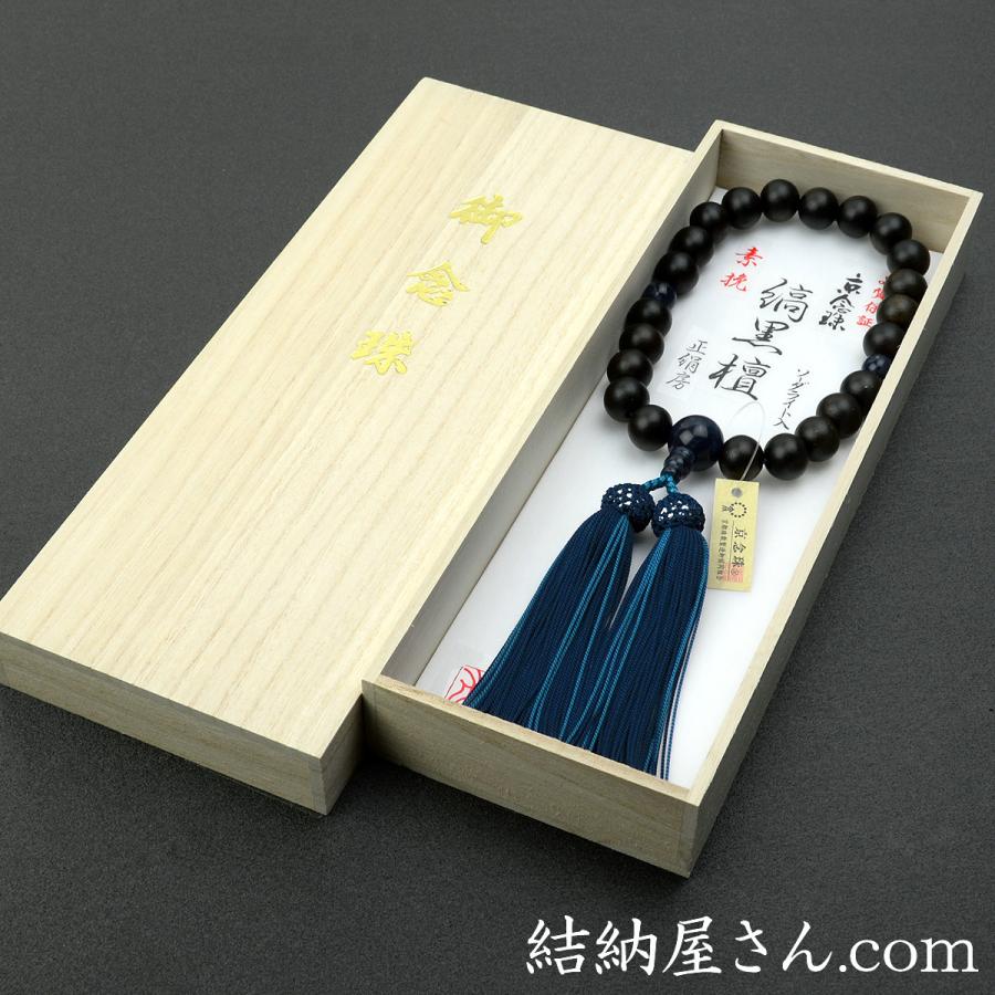 数珠 黒丹 ソーダライト 男性用 黒青 艶無し 京念珠 A15-2 喜芳工房 京念珠 数珠 男性用 メンズ 縞黒檀 （ 艶消し