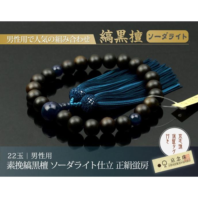 数珠 念珠 素挽縞黒檀 ソーダライト仕立 正絹蛍房（桐箱付